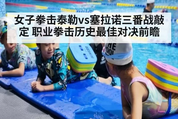 女子拳击泰勒vs塞拉诺三番战敲定 职业拳击历史最佳对决前瞻（kaiyun）