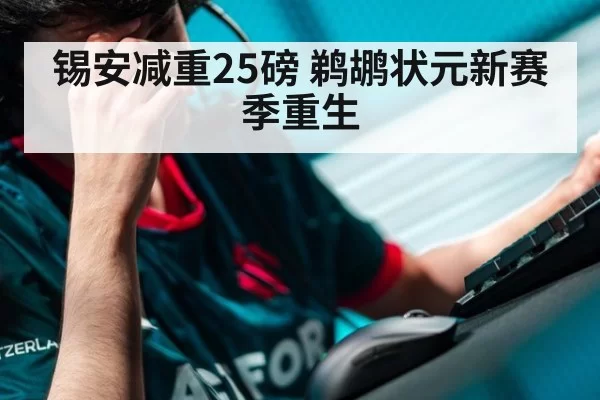 锡安减重25磅 鹈鹕状元新赛季重生（kaiyun）