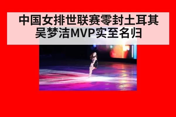 中国女排世联赛零封土耳其 吴梦洁MVP实至名归