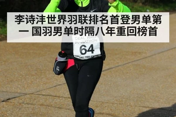 李诗沣世界羽联排名首登男单第一 国羽男单时隔八年重回榜首