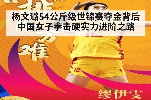 杨文璐54公斤级世锦赛夺金背后中国女子拳击硬实力进阶之路