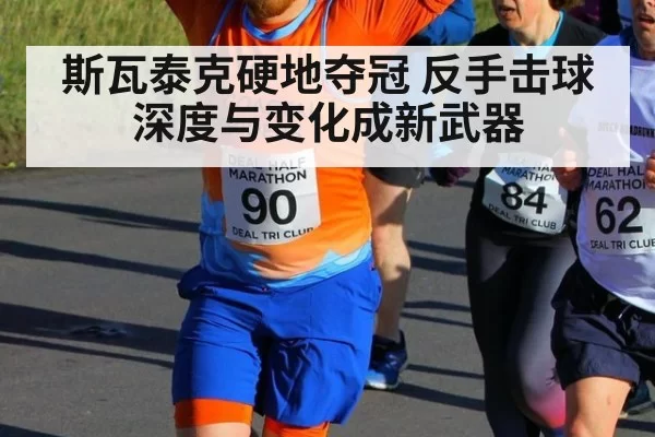 斯瓦泰克硬地夺冠 反手击球深度与变化成新武器