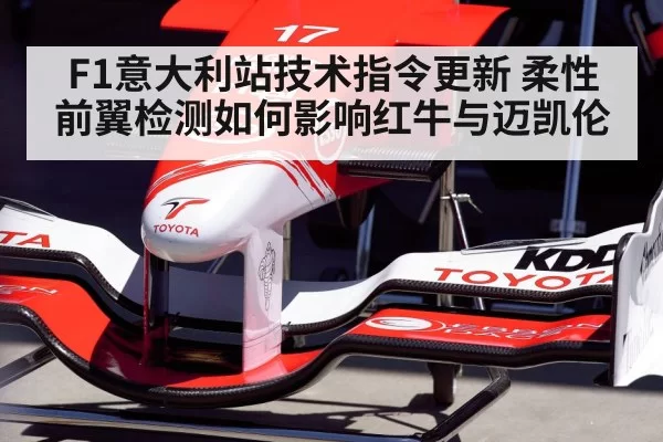 F1意大利站技术指令更新 柔性前翼检测如何影响红牛与迈凯伦