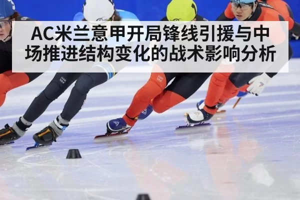 AC米兰意甲开局锋线引援与中场推进结构变化的战术影响分析