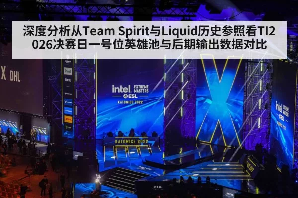 深度分析从Team Spirit与Liquid历史参照看TI2026决赛日一号位英雄池与后期输出数据对比 | kaiyun
